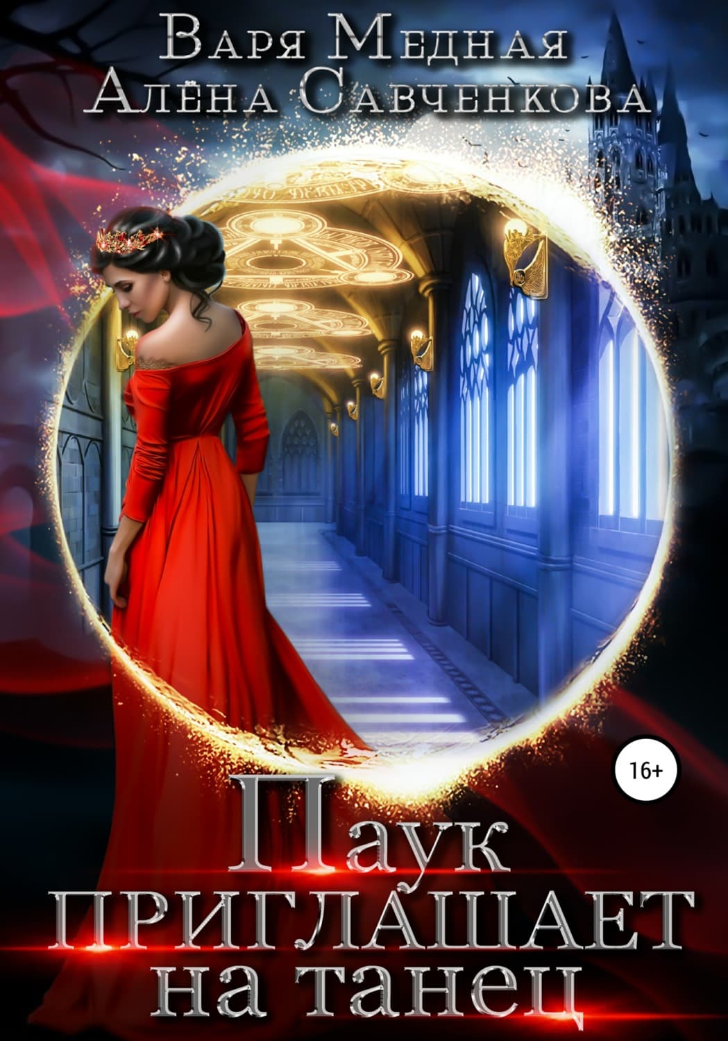 Обложка книги «Паук приглашает на танец» — Варя Медная