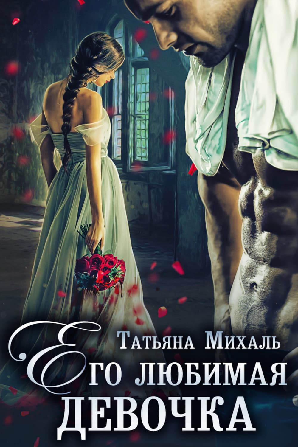 Обложка книги «Его любимая девочка» — Татьяна Михаль