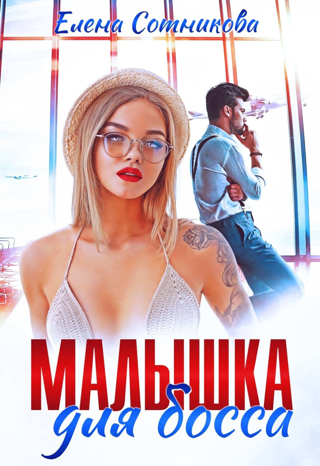 Обложка книги «Малышка для босса» — Елена Сотникова