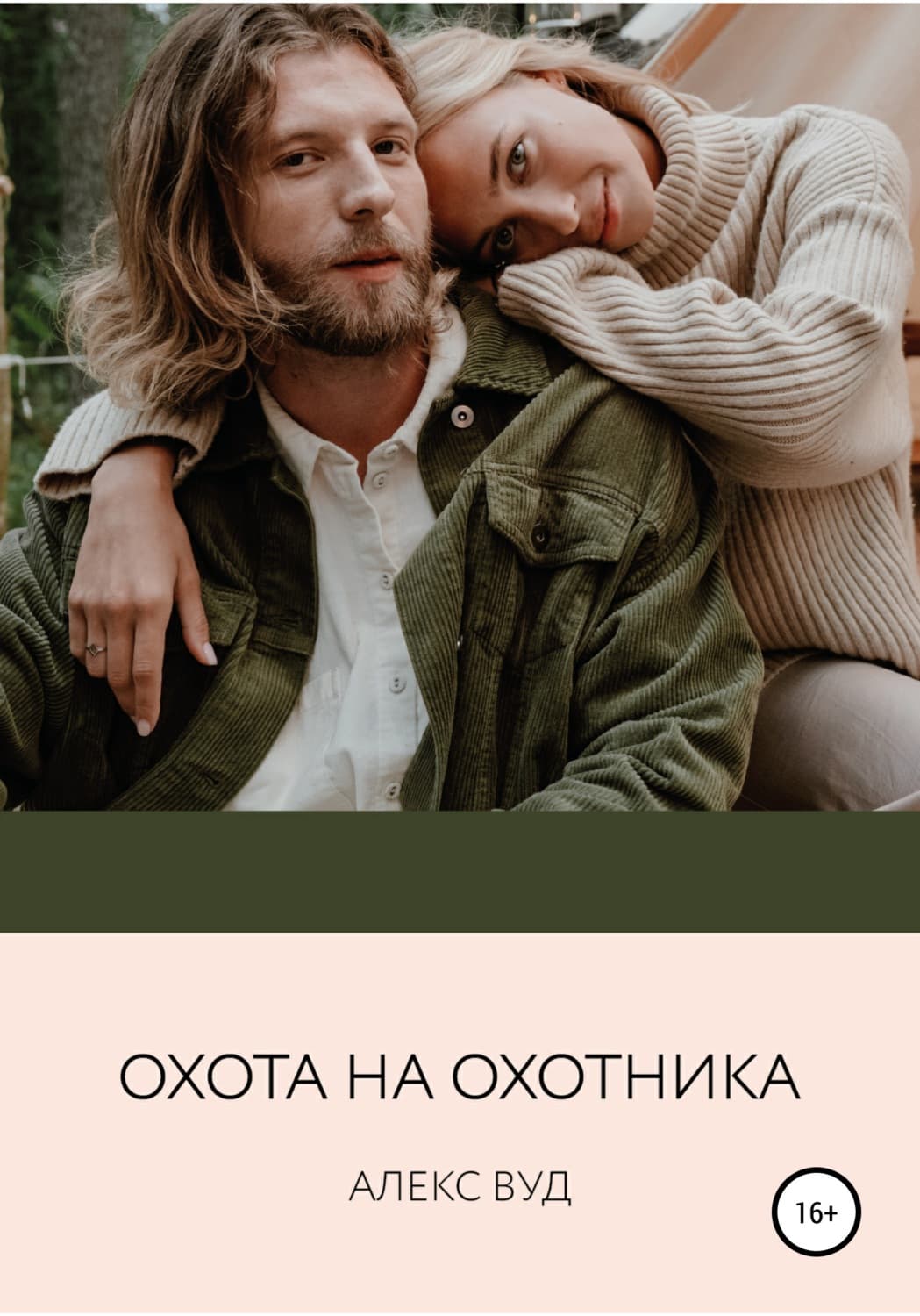 Обложка книги «Охота на охотника» — Алекс Вуд
