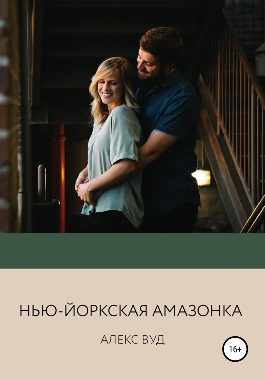 Обложка книги «Нью-йоркская амазонка» — Алекс Вуд