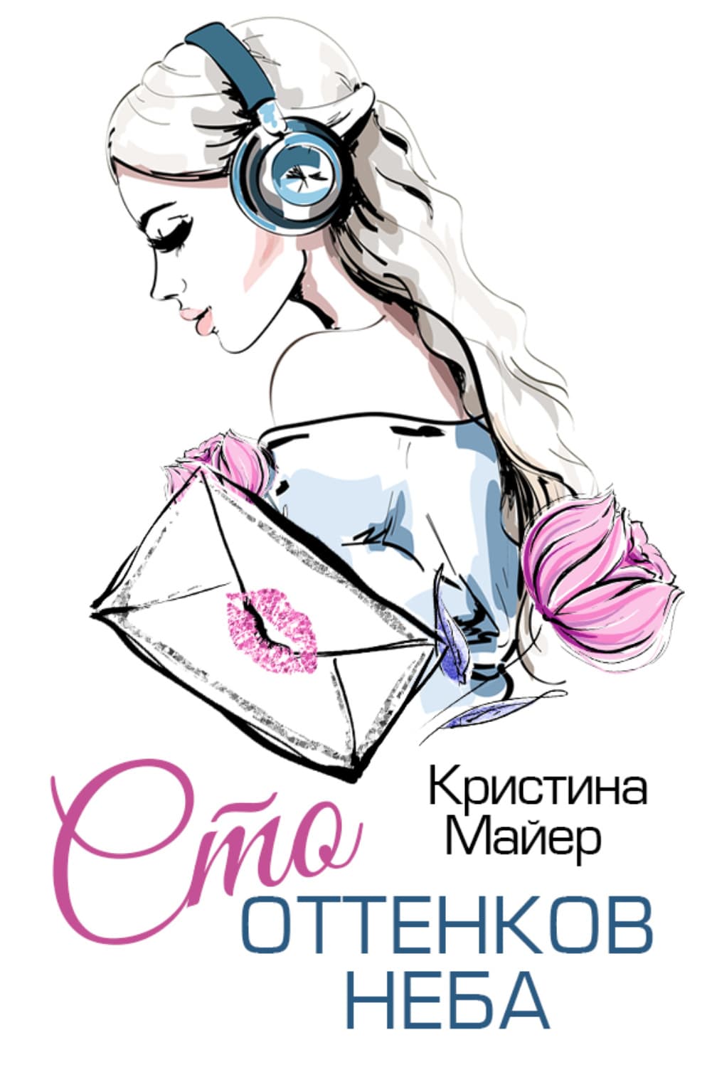 Обложка книги «Сто оттенков неба» — Миняйло Кристина