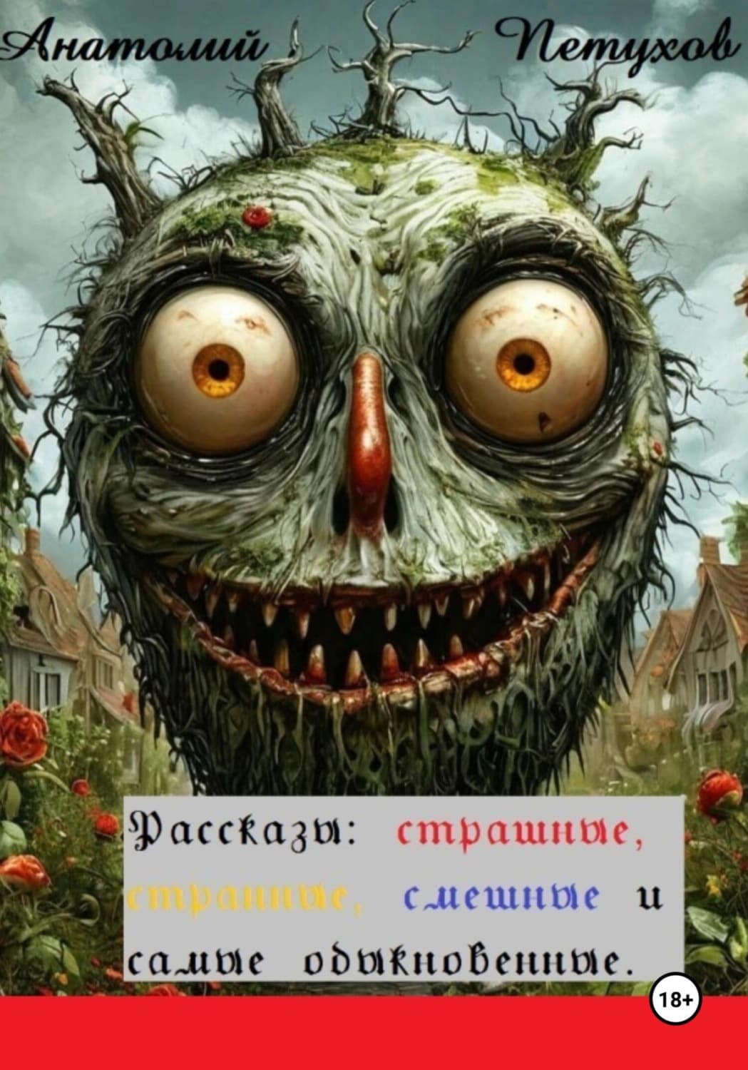 Обложка книги «Рассказы страшные, странные, смешные и самые обыкновенные» — Андрей Петухов