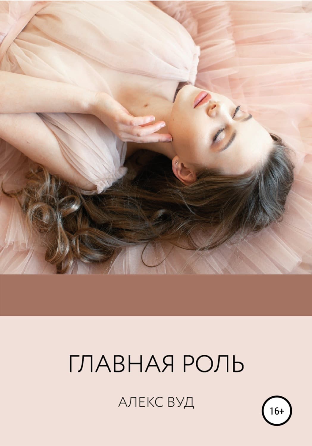 Обложка книги «Главная роль» — Алекс Вуд
