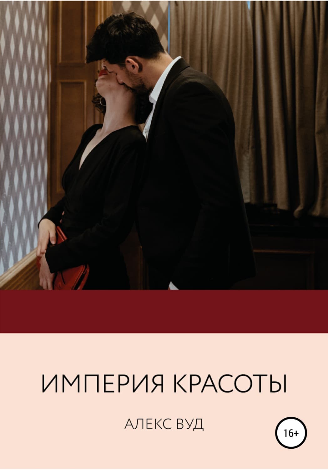 Обложка книги «Империя красоты» — Алекс Вуд