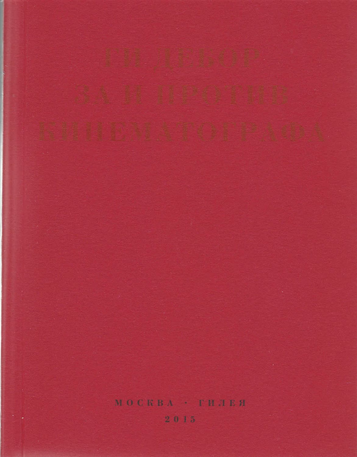 Обложка книги «За и против кинематографа. Теория, критика, сценарии» — Ги Дебор