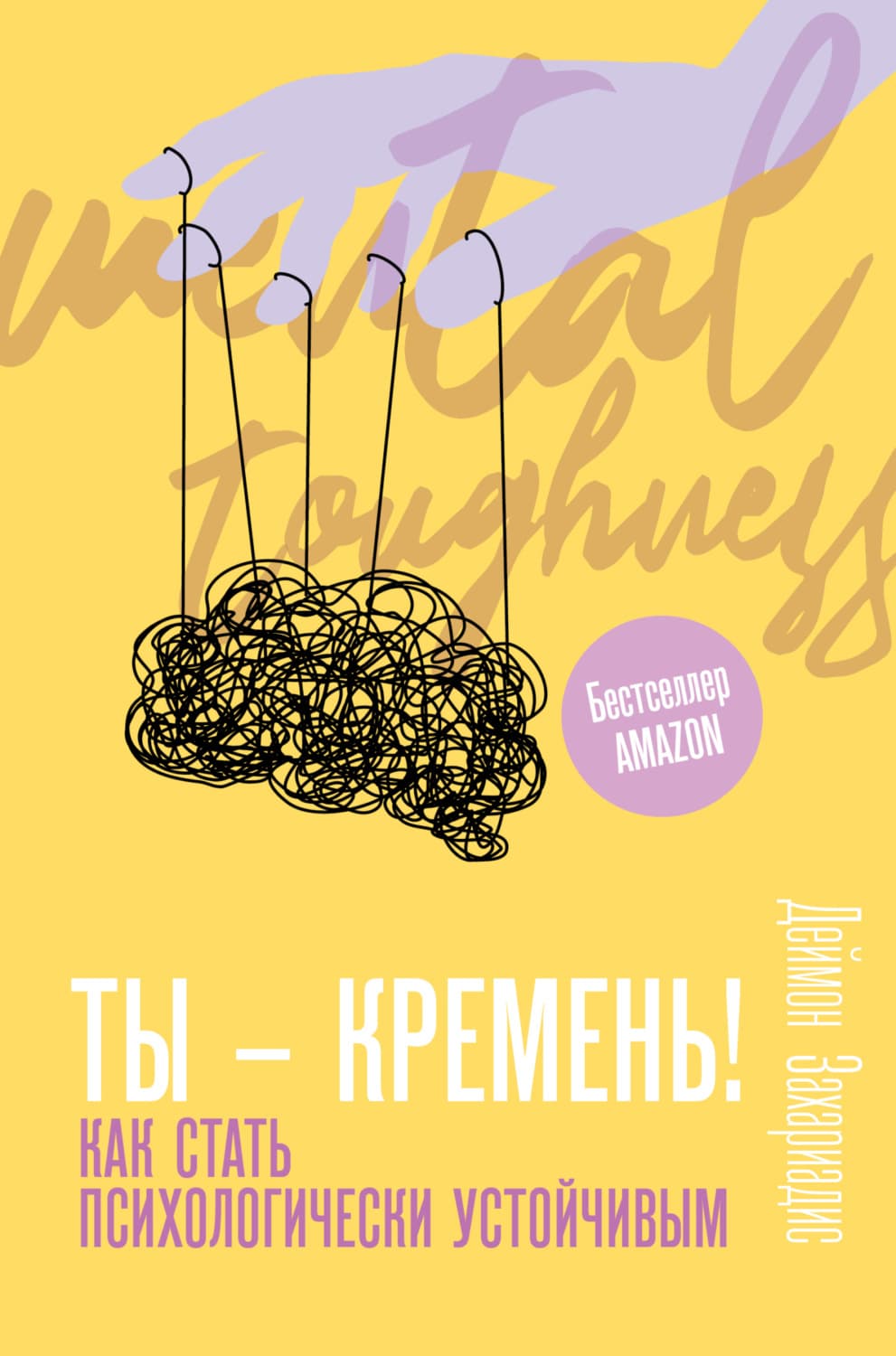 Обложка книги «Ты – кремень! Как стать психологически устойчивым» — Деймон Захариадис