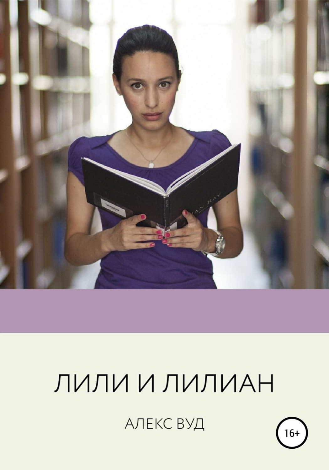 Обложка книги «Лили и Лилиан» — Алекс Вуд