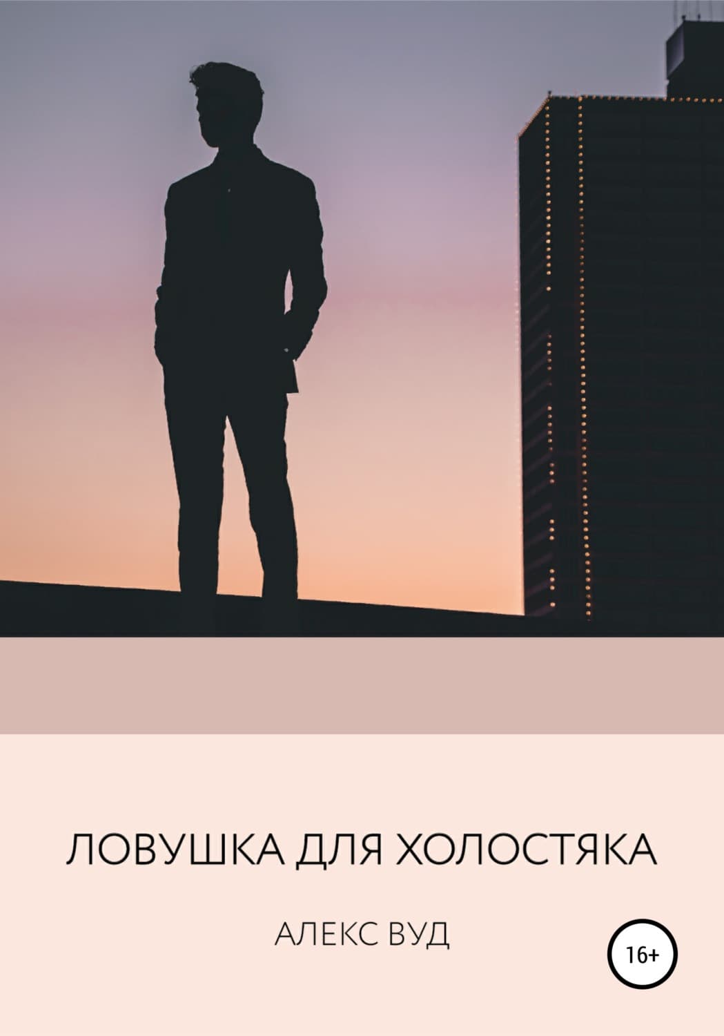 Обложка книги «Ловушка для холостяка» — Алекс Вуд