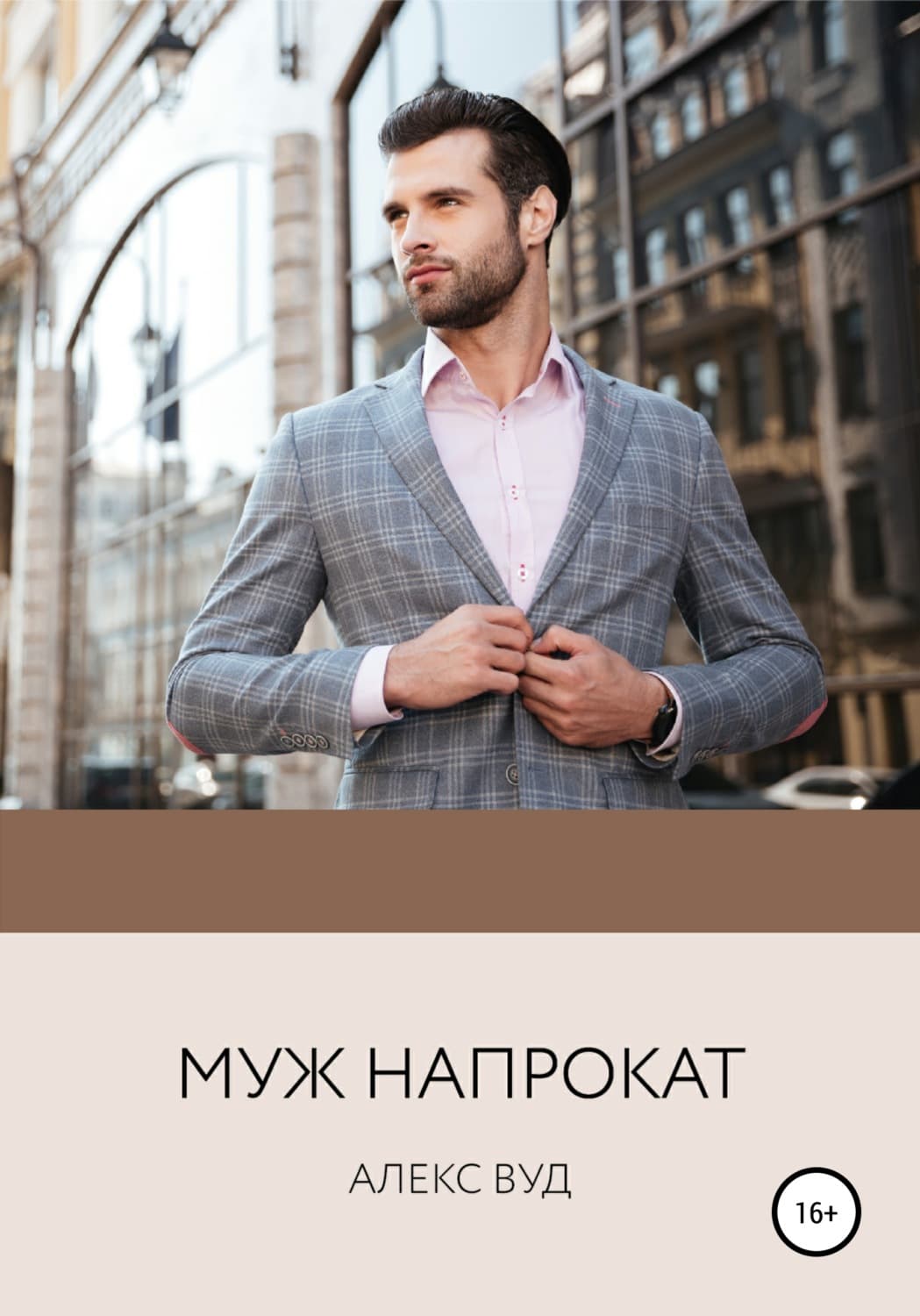Обложка книги «Муж напрокат» — Алекс Вуд