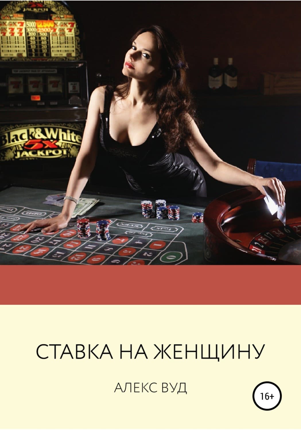 Обложка книги «Ставка на женщину» — Алекс Вуд
