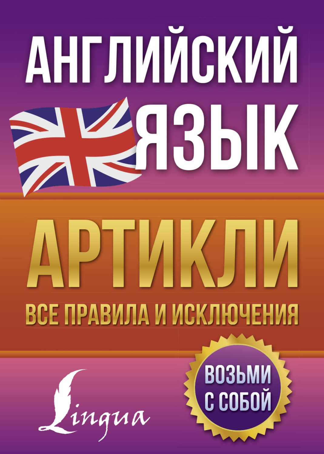 Обложка книги «Английский язык. Артикли – все правила и исключения» — В. А. Державина