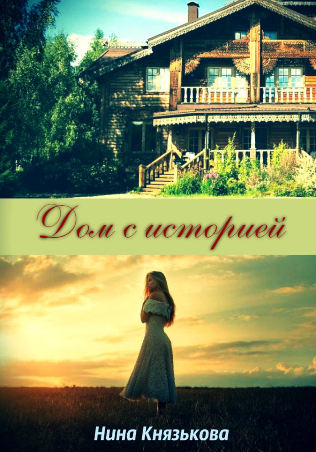 Обложка книги «Дом с историей» — Нина Князькова
