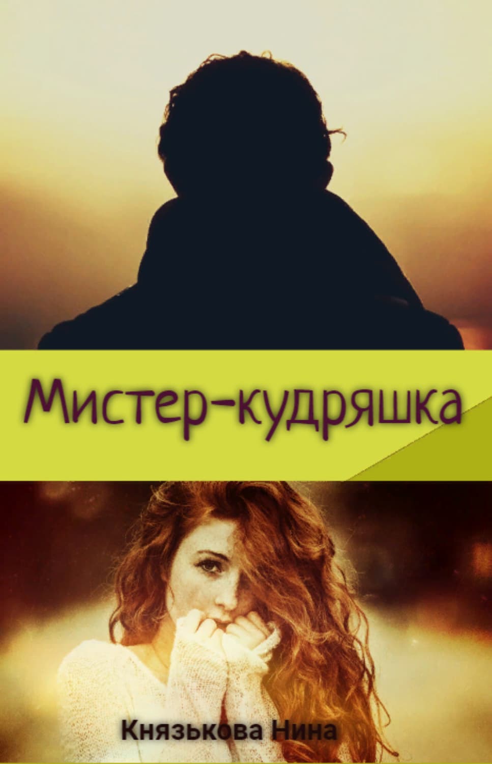 Обложка книги «Мистер-кудряшка» — Нина Князькова