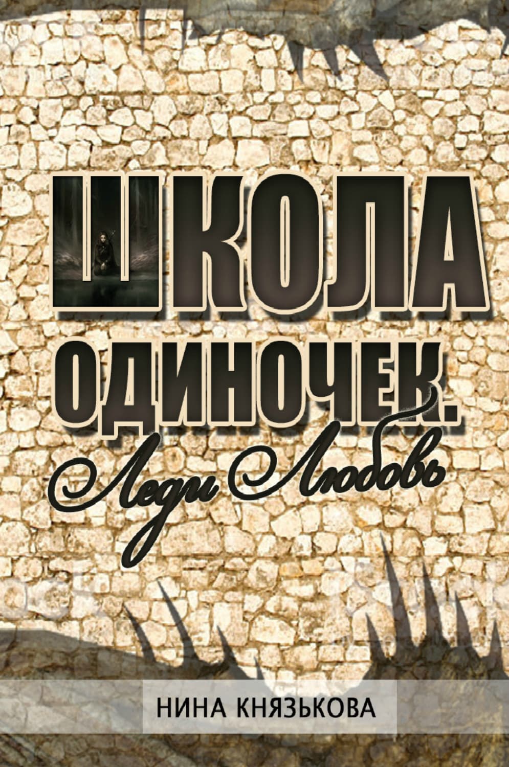 Обложка книги «Леди Любовь» — Нина Князькова