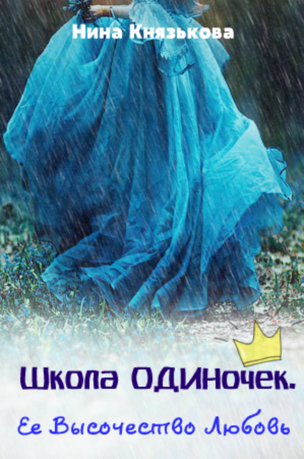 Обложка книги «Ее Высочество Любовь» — Нина Князькова