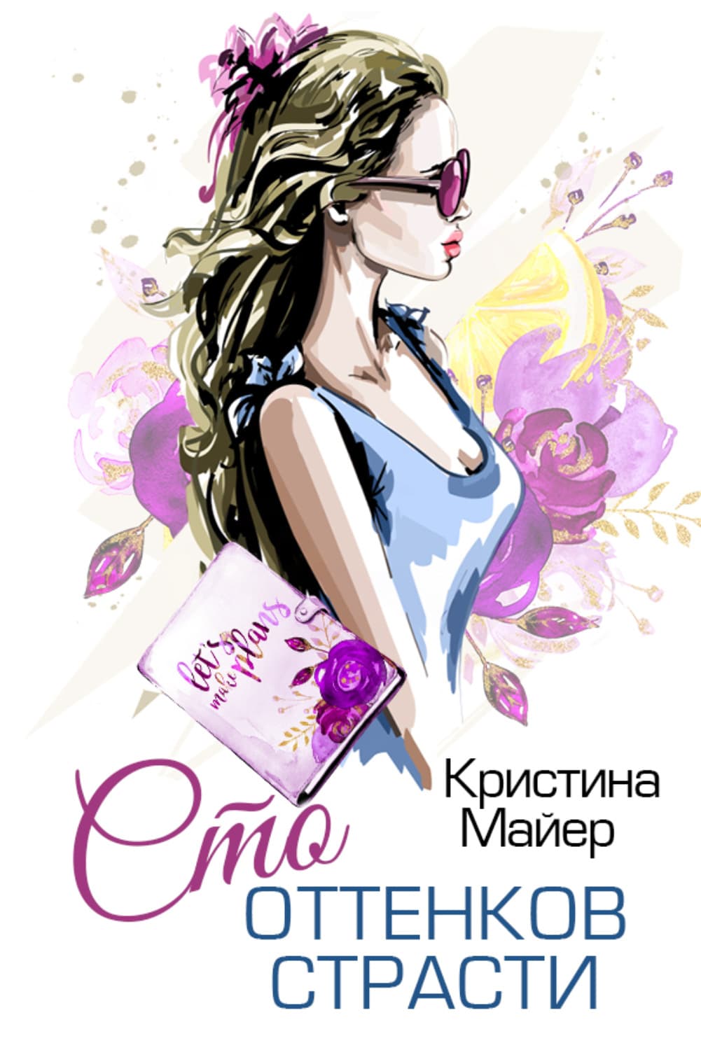 Обложка книги «Сто оттенков страсти» — Миняйло Кристина