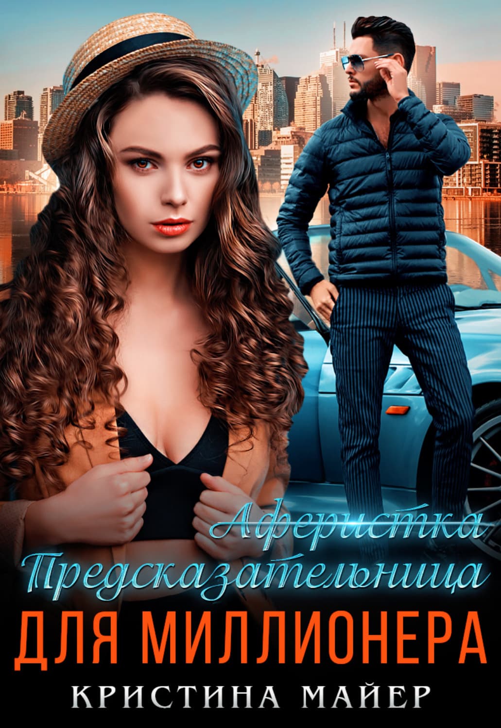 Обложка книги «Предсказательница для миллионера» — Миняйло Кристина