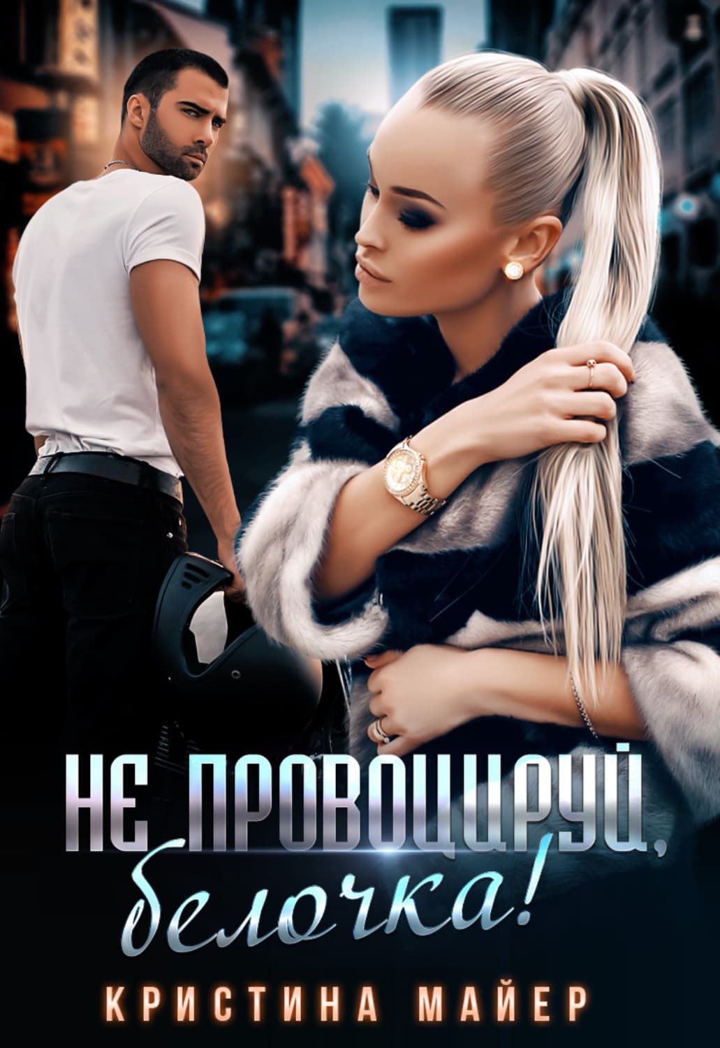 Обложка книги «Не провоцируй, белочка!» — Миняйло Кристина