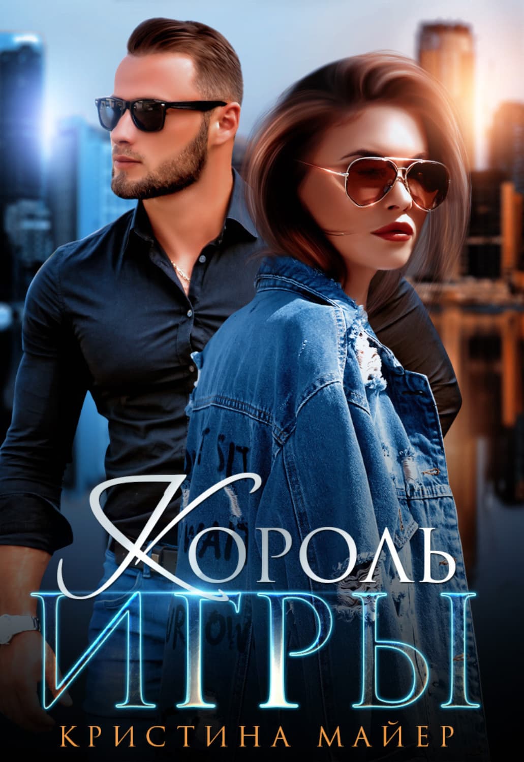 Обложка книги «Король игры» — Миняйло Кристина