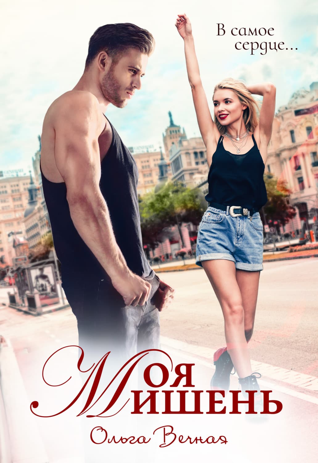 Обложка книги «Моя мишень» — Ольга Вечная