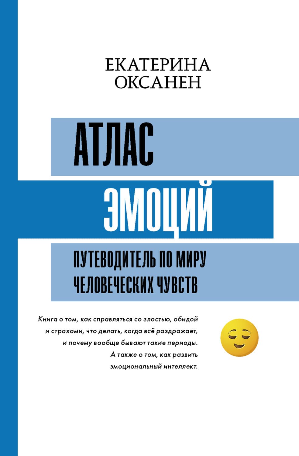 Обложка книги «Атлас эмоций. Путеводитель по миру человеческих чувств» — Оковитая Екатерина