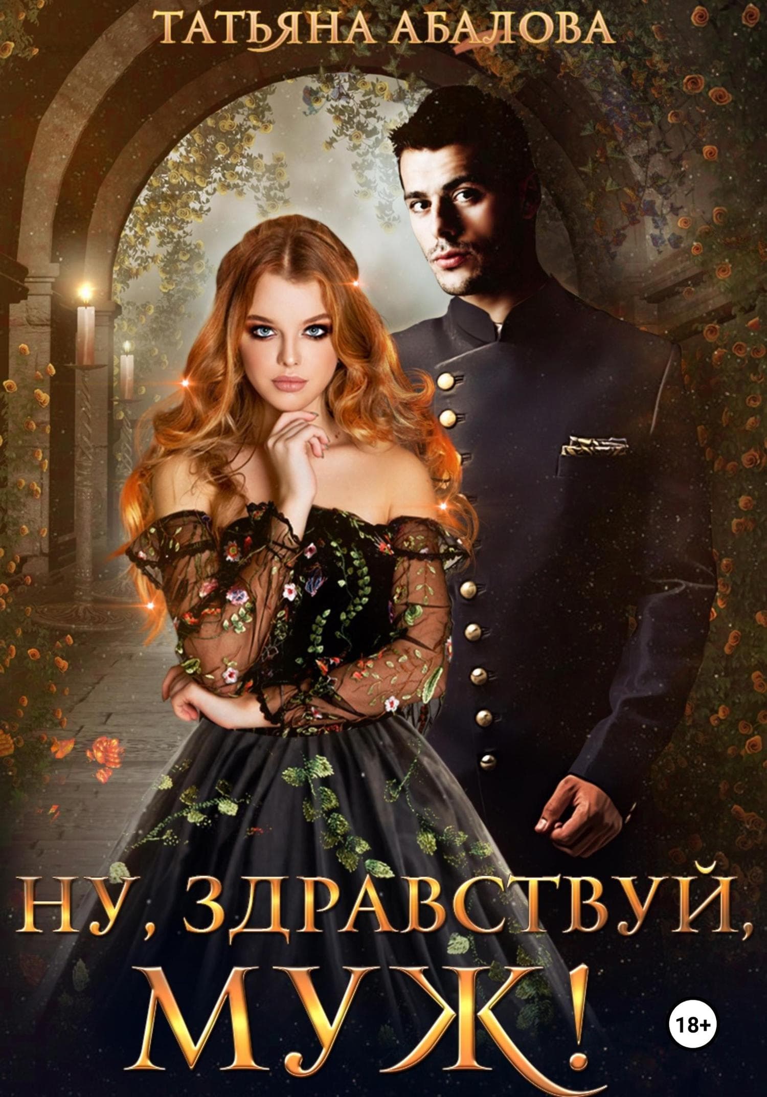 Обложка книги «Ну здравствуй, муж!» — Татьяна Абалова