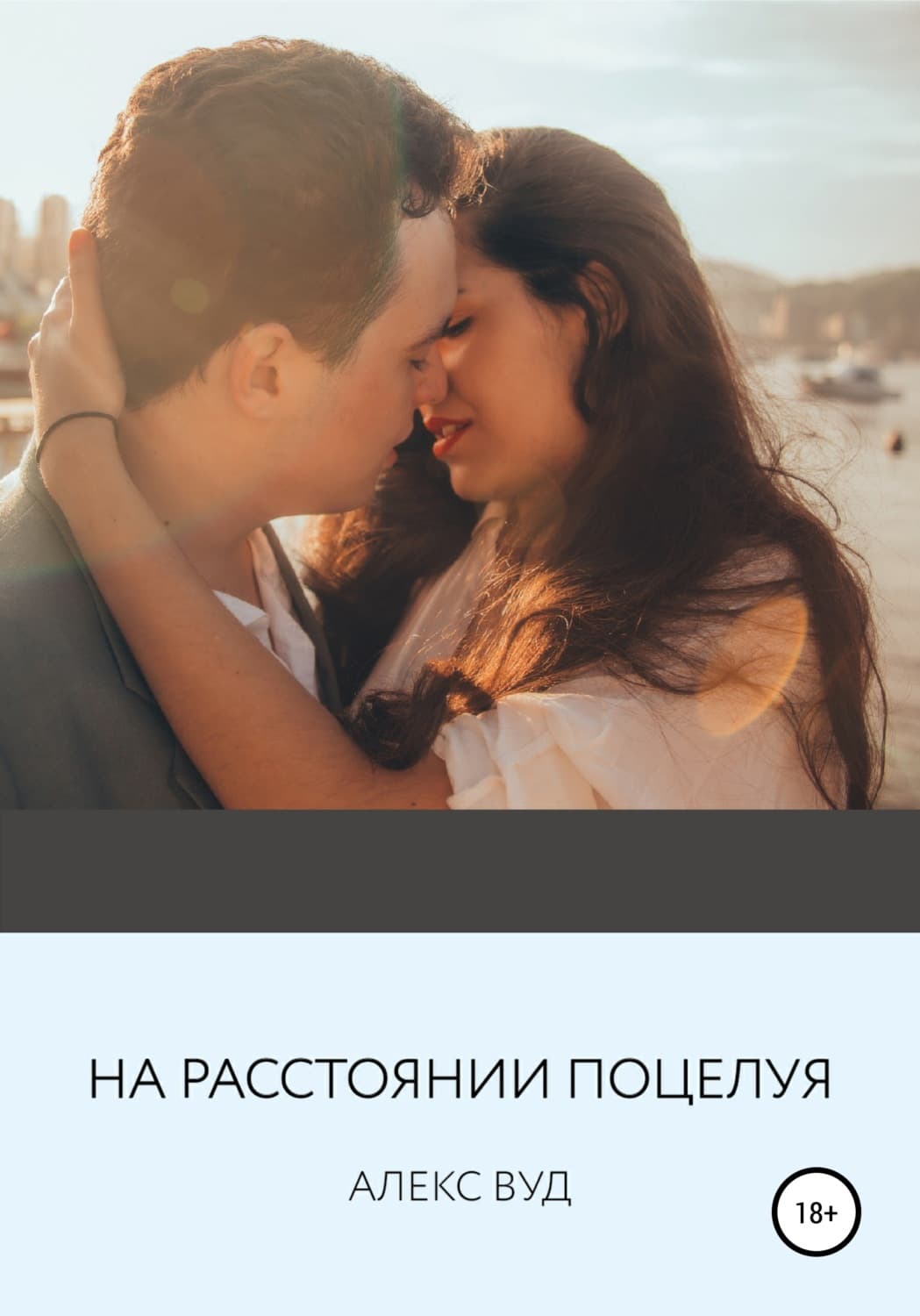 Обложка книги «На расстоянии поцелуя» — Алекс Вуд