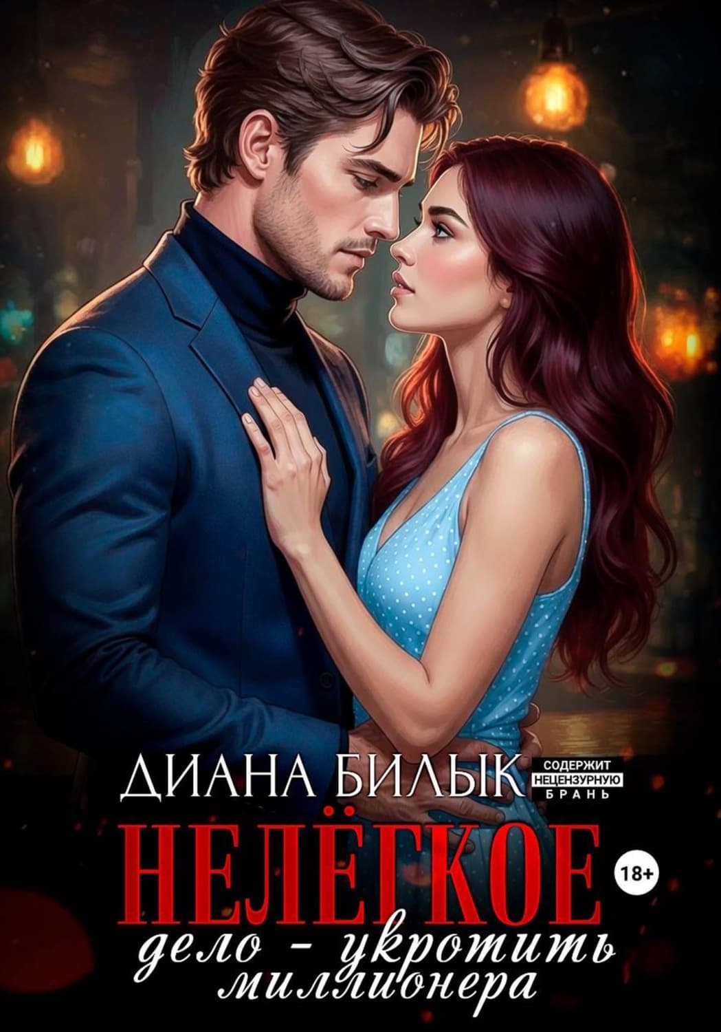Обложка книги «Нелёгкое дело — укротить миллионера» — Диана Билык