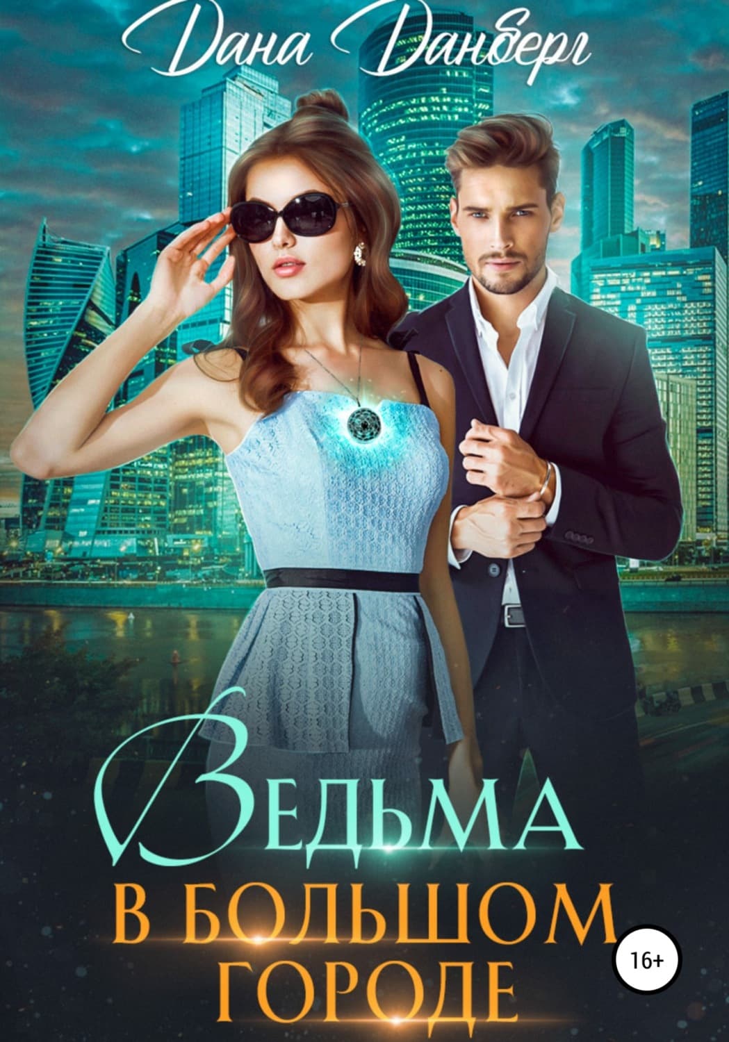 Обложка книги «Ведьма в большом городе» — Дана Данберг