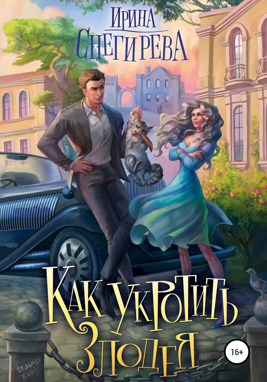 Обложка книги «Как укротить злодея» — Ирина Снегирева