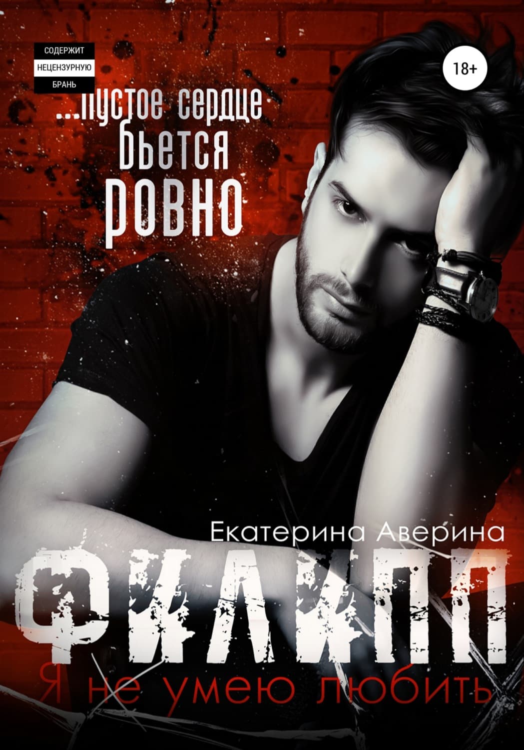 Обложка книги «Филипп. Я (не) умею любить» — Екатерина Аверина