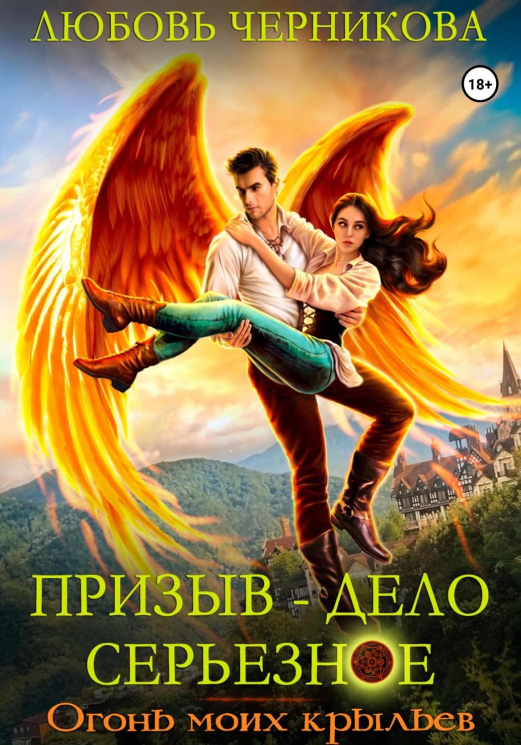 Обложка книги «Призыв – дело серьезное. Огонь моих крыльев» — Любовь Черникова