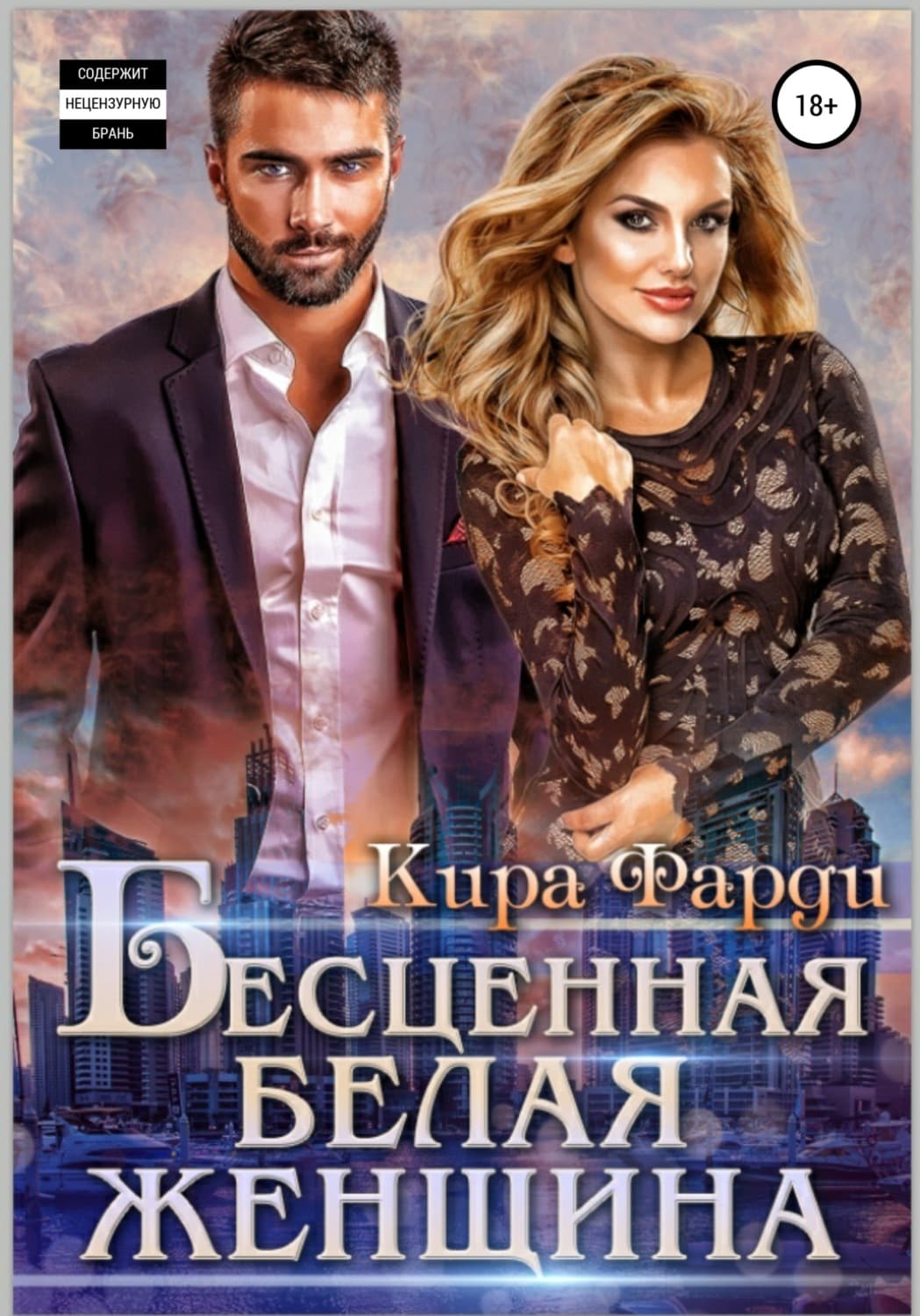 Обложка книги «Бесценная белая женщина» — Кира Фарди