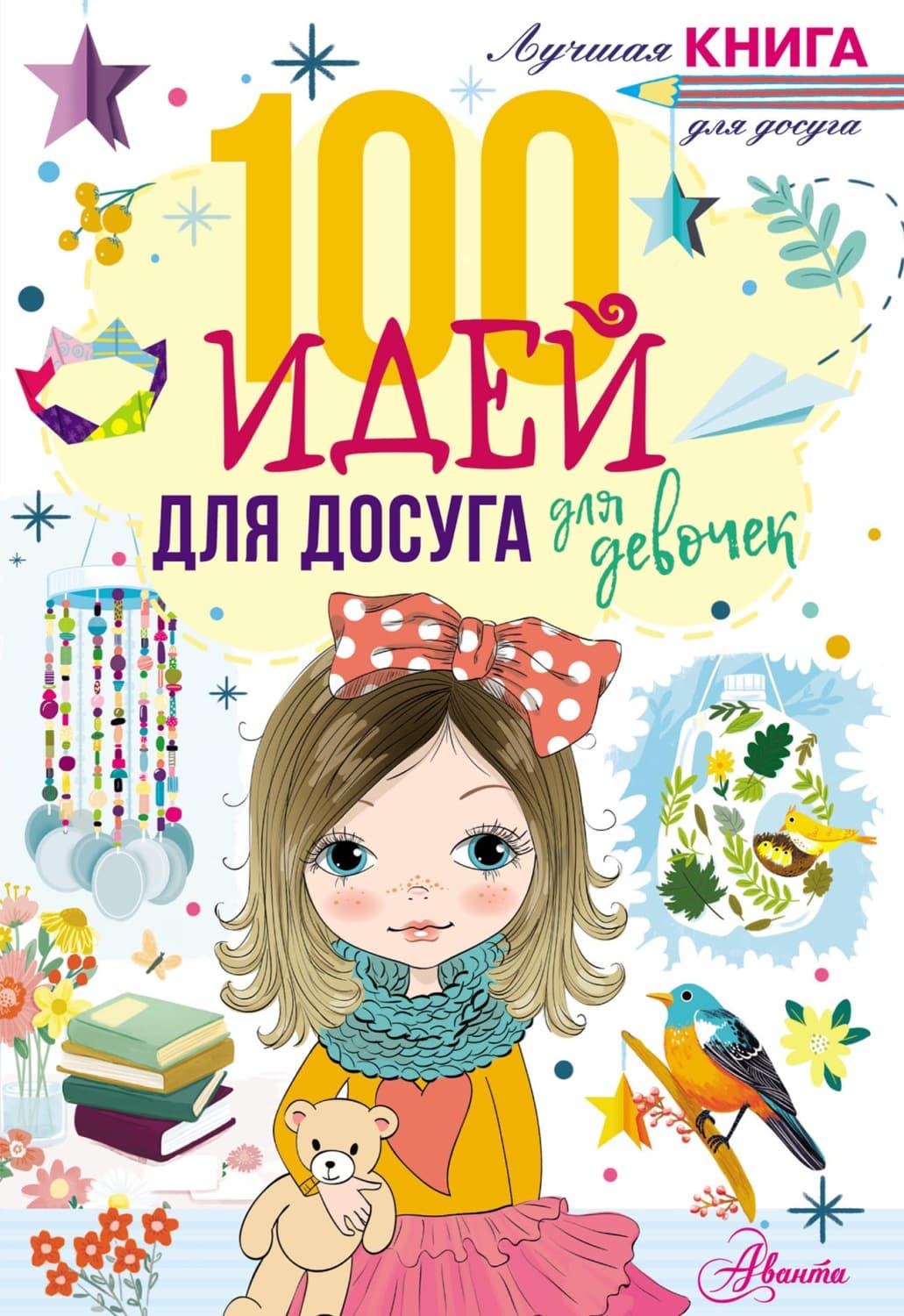 Обложка книги «100 идей для досуга для девочек» — Николь Дагган