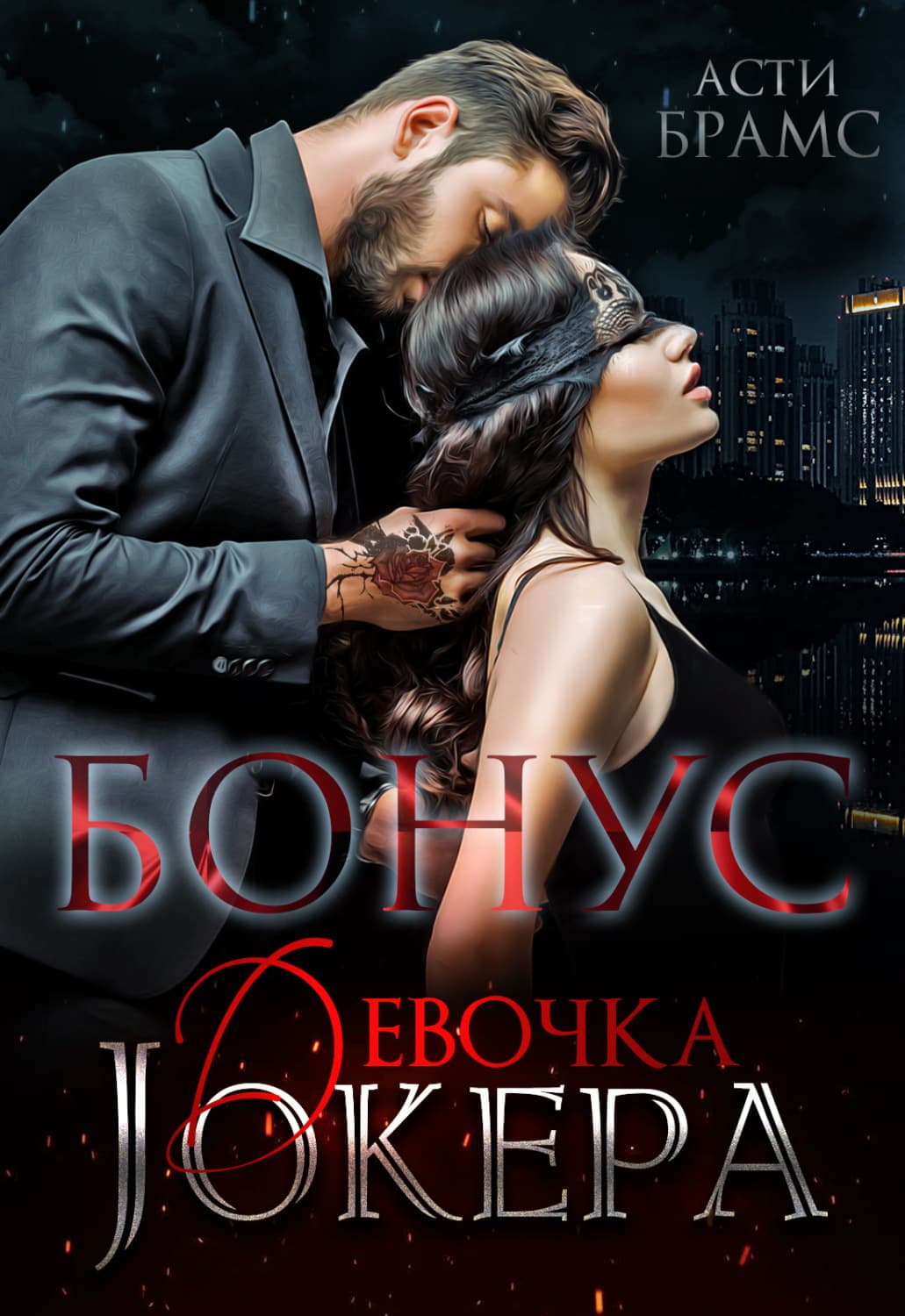 Обложка книги «Девочка Джокера. Бонус» — Асти Брамс