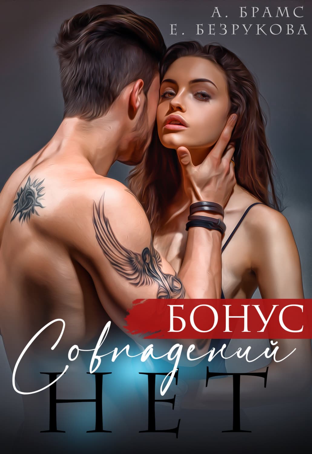 Обложка книги «Совпадений нет. Бонус» — Асти Брамс