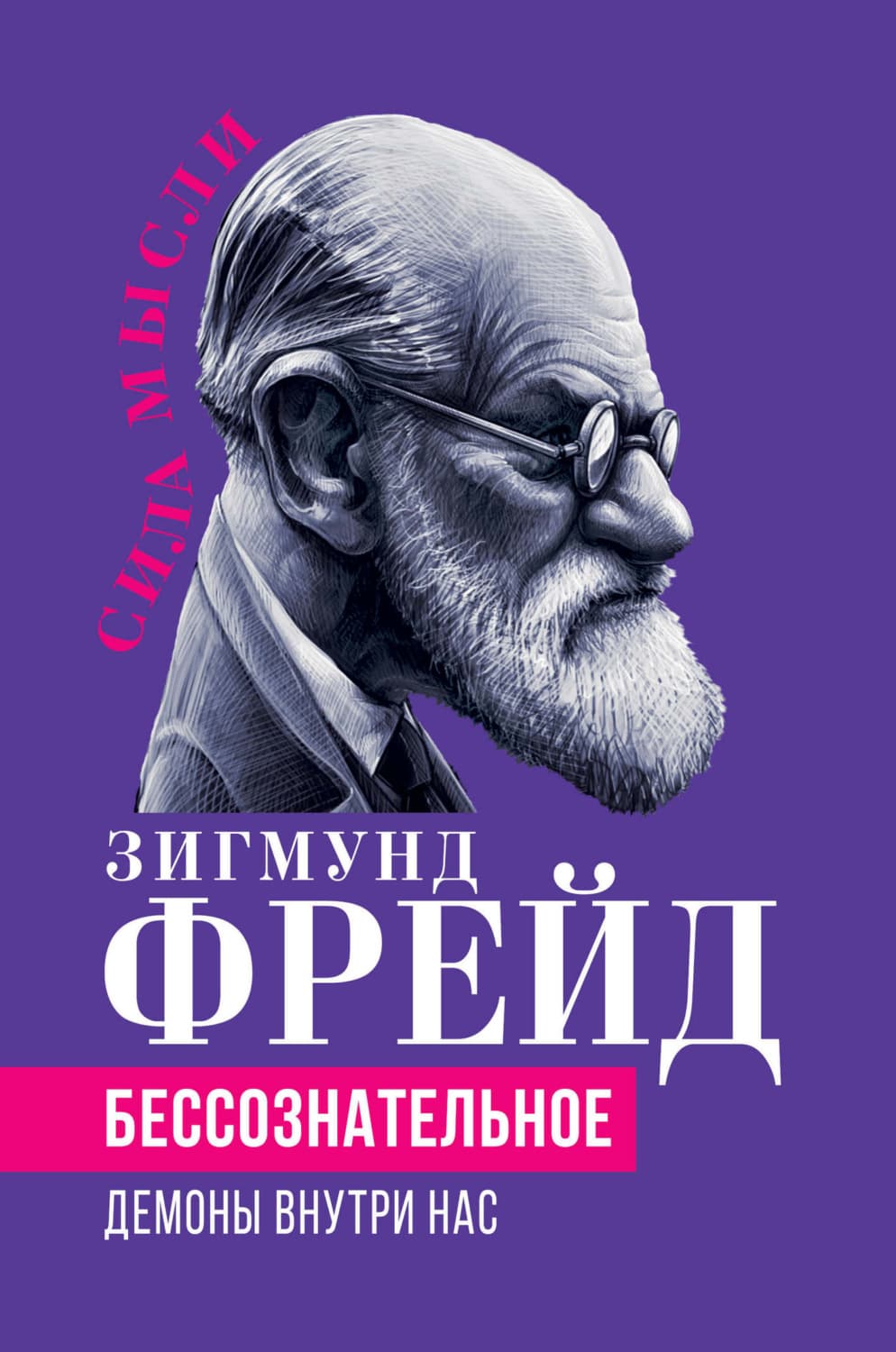 Обложка книги «Беcсознательное. Демоны внутри нас» — Зигмунд Фрейд
