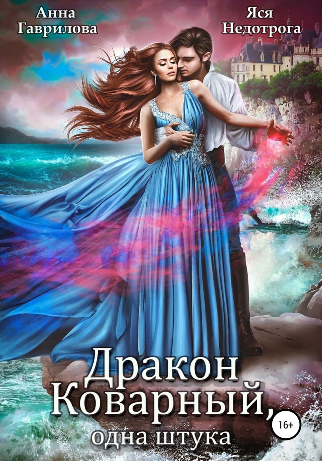 Обложка книги «Дракон коварный, одна штука» — Анна Гаврилова