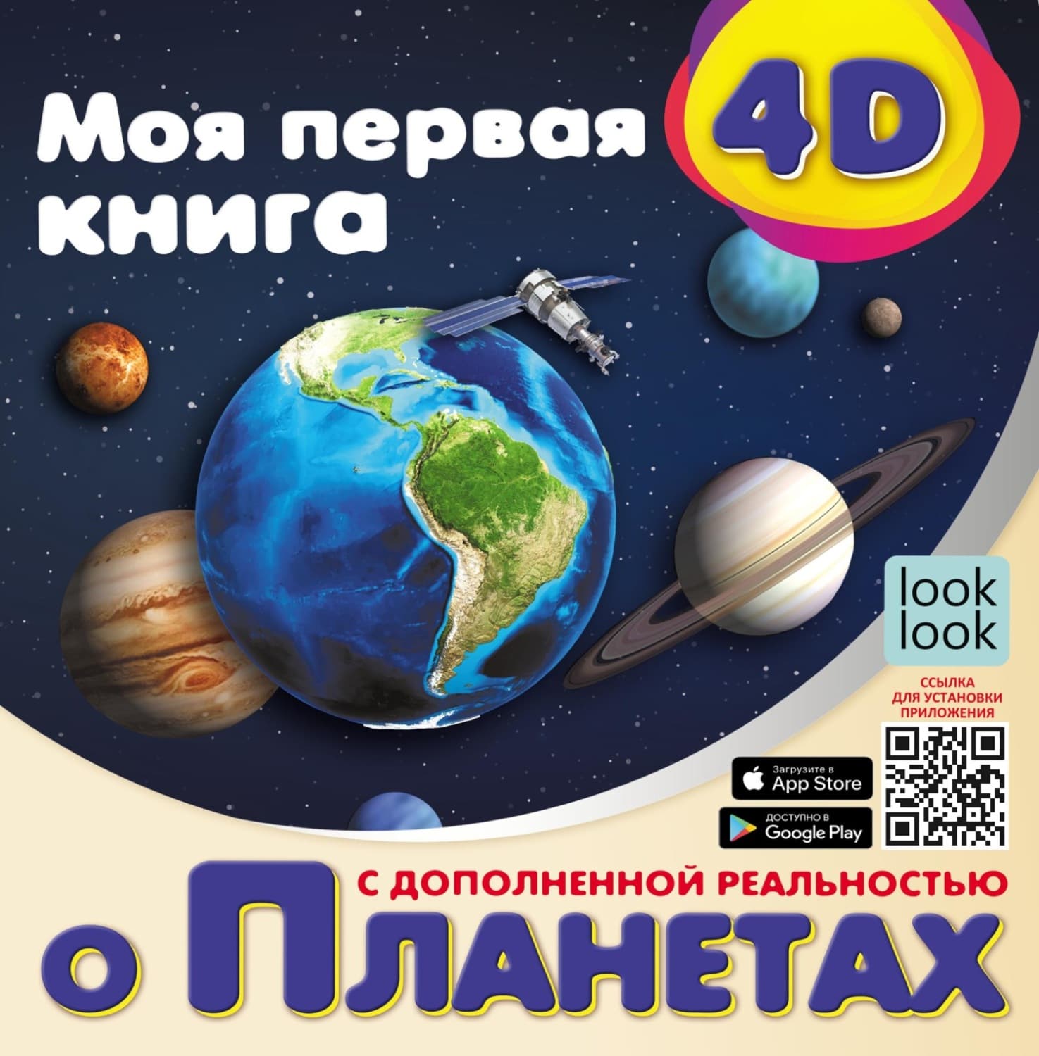 Обложка книги «Моя первая 4D-книга о планетах» — Н. Г. Куцаева
