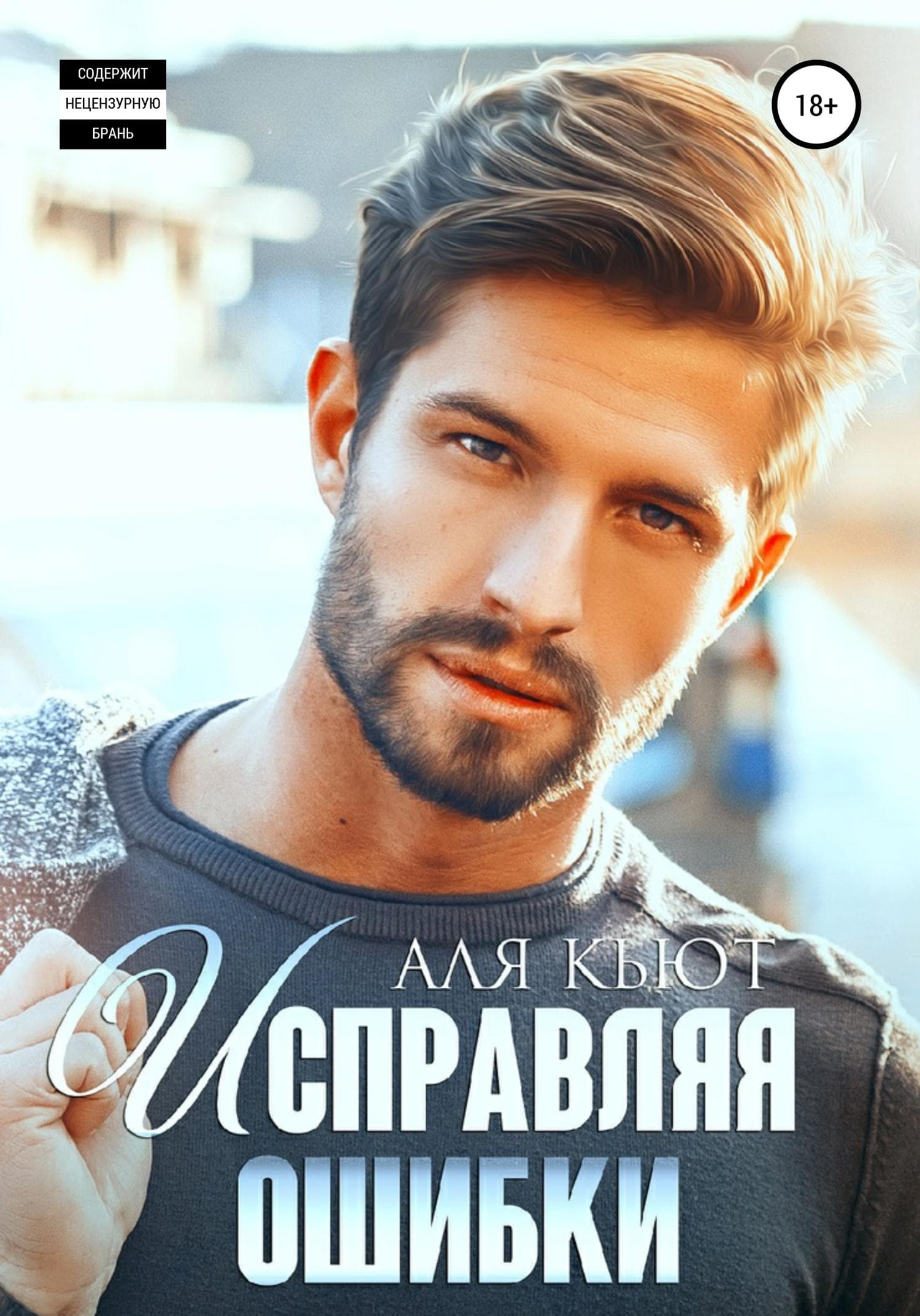 Обложка книги «Исправляя ошибки» — Аля Кьют