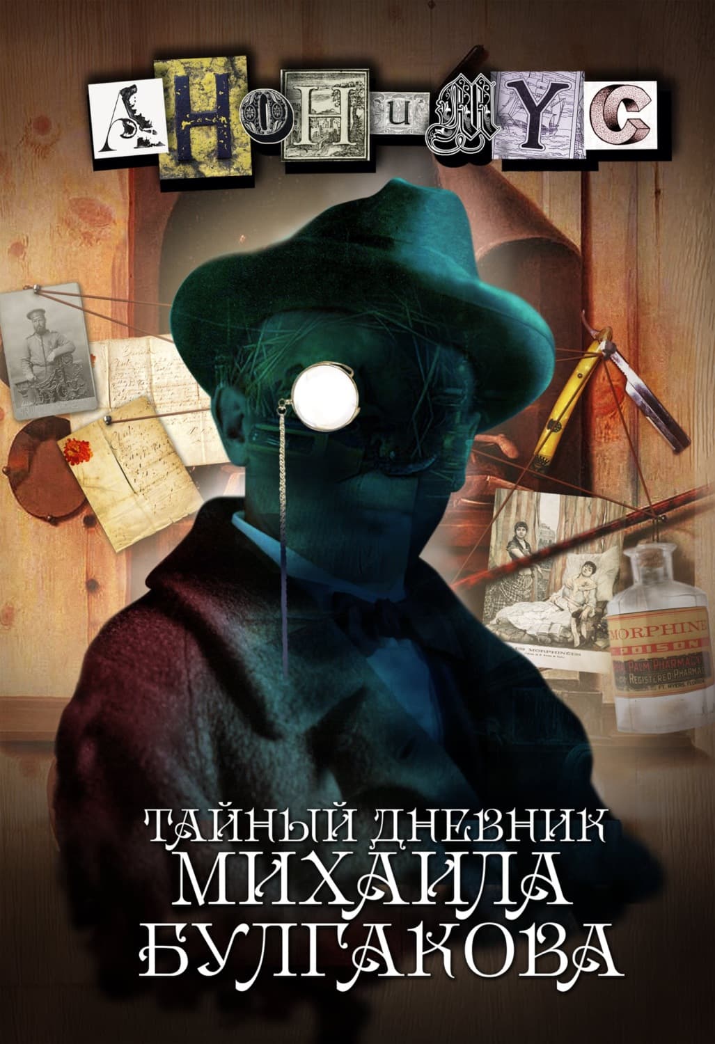 Обложка книги «Тайный дневник Михаила Булгакова» — АНОНИМУС