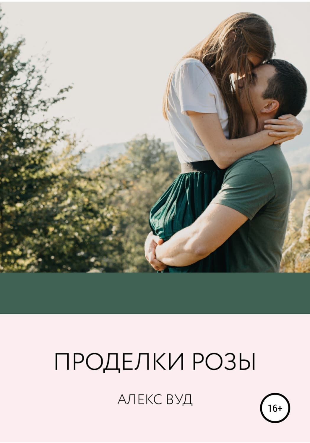 Обложка книги «Проделки Рози» — Алекс Вуд