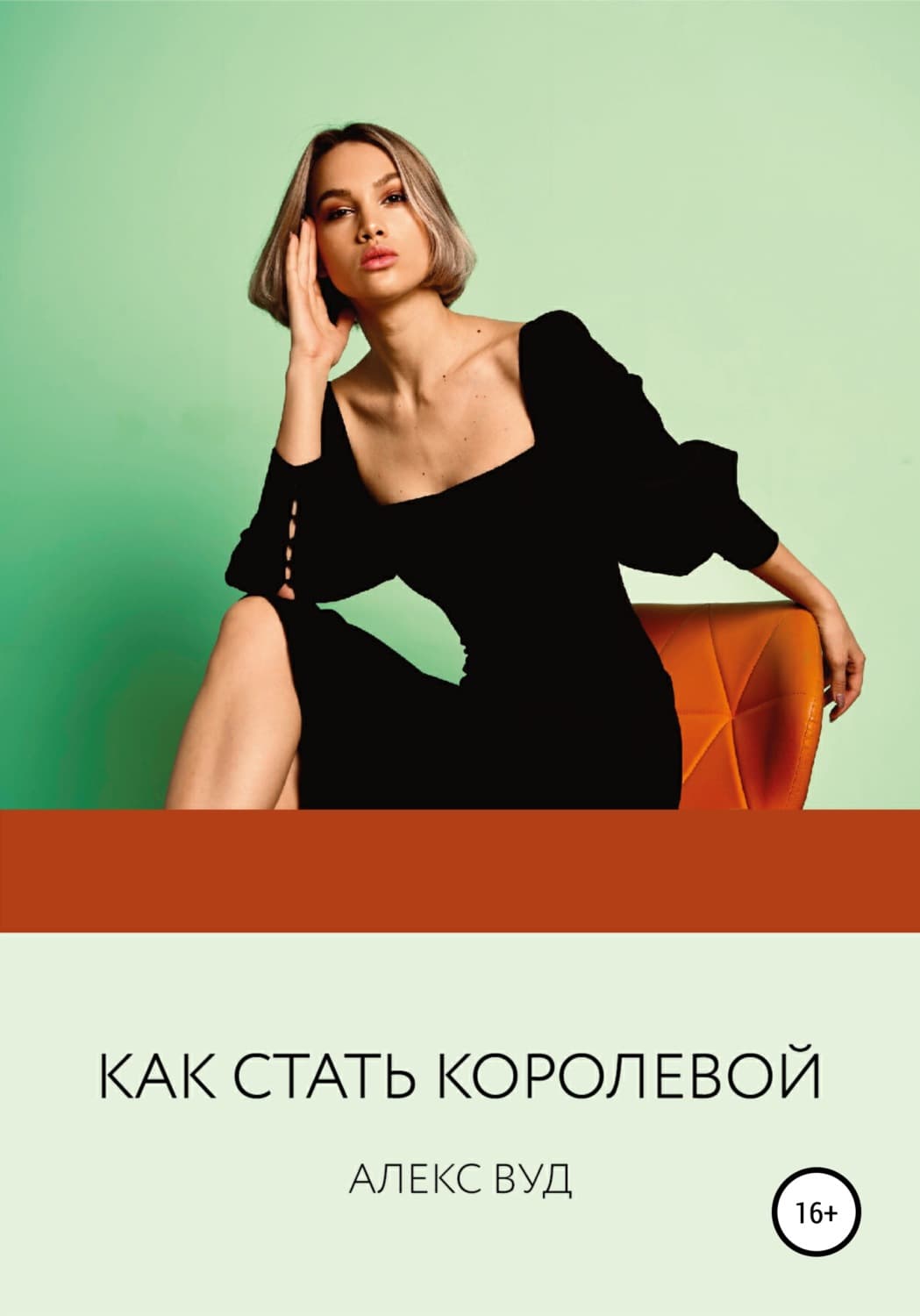 Обложка книги «Как стать королевой» — Алекс Вуд
