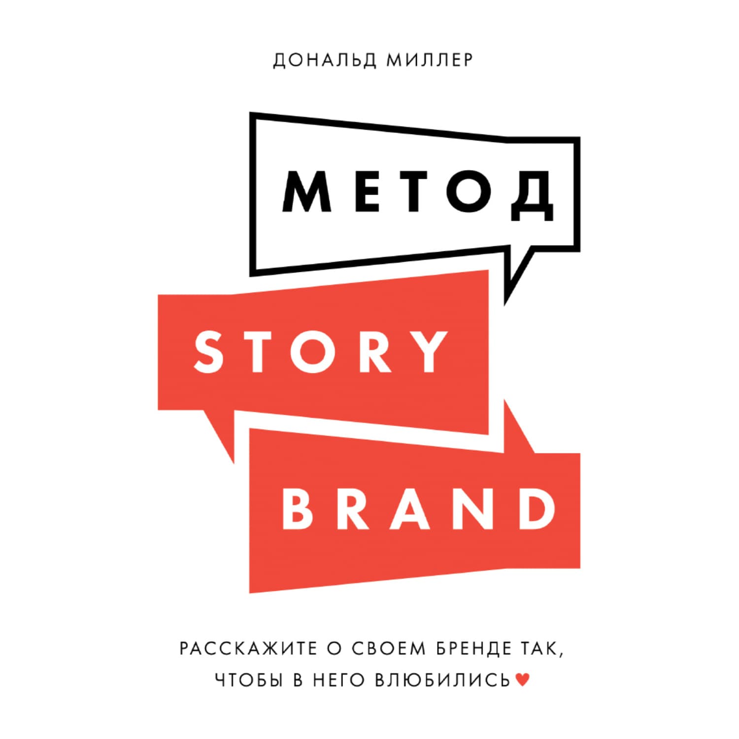 Обложка книги «Метод StoryBrand. Расскажите о своем бренде так, чтобы в него влюбились» — Джули Миллер