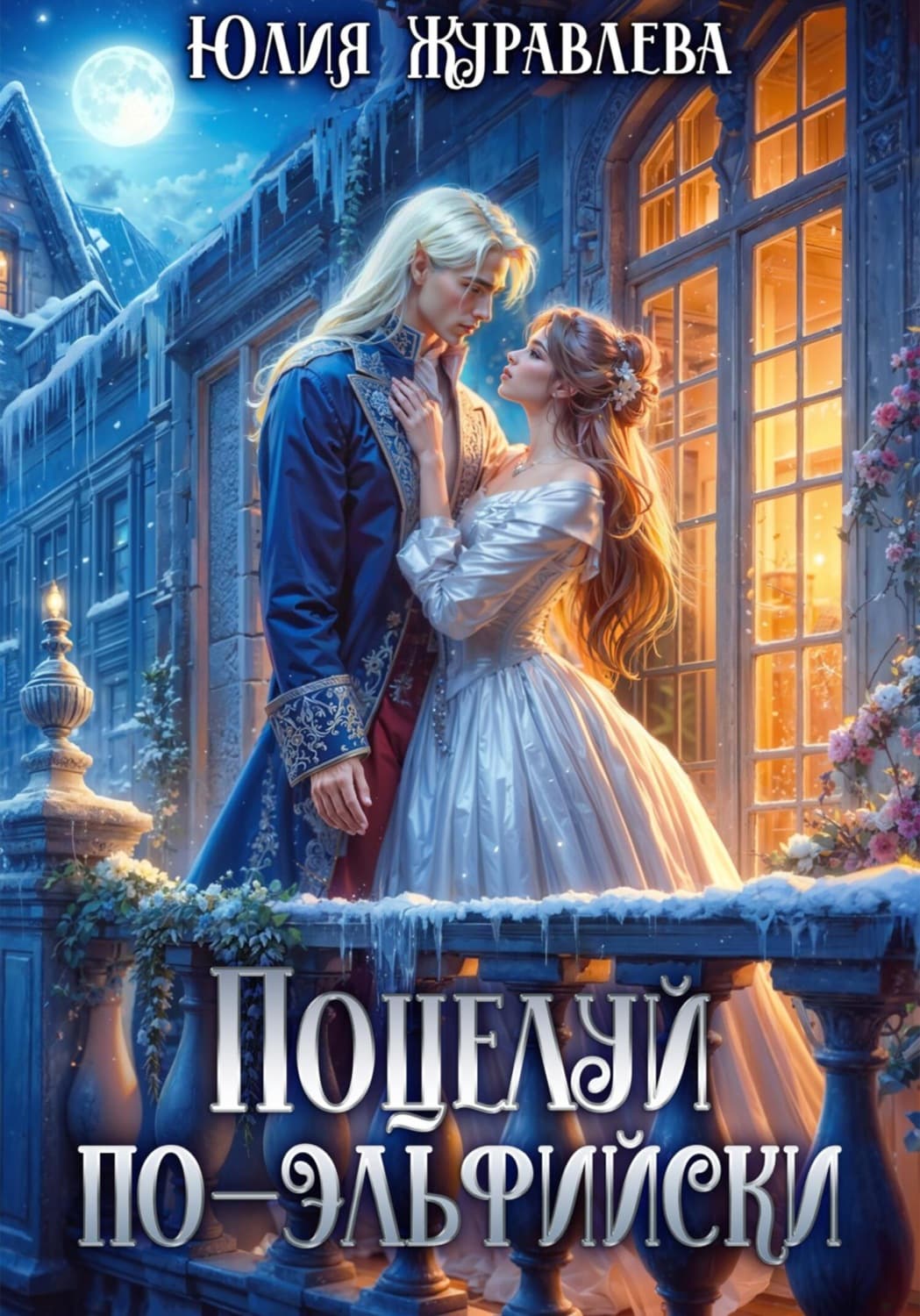 Обложка книги «Поцелуй по-эльфийски» — Юлия Журавлева