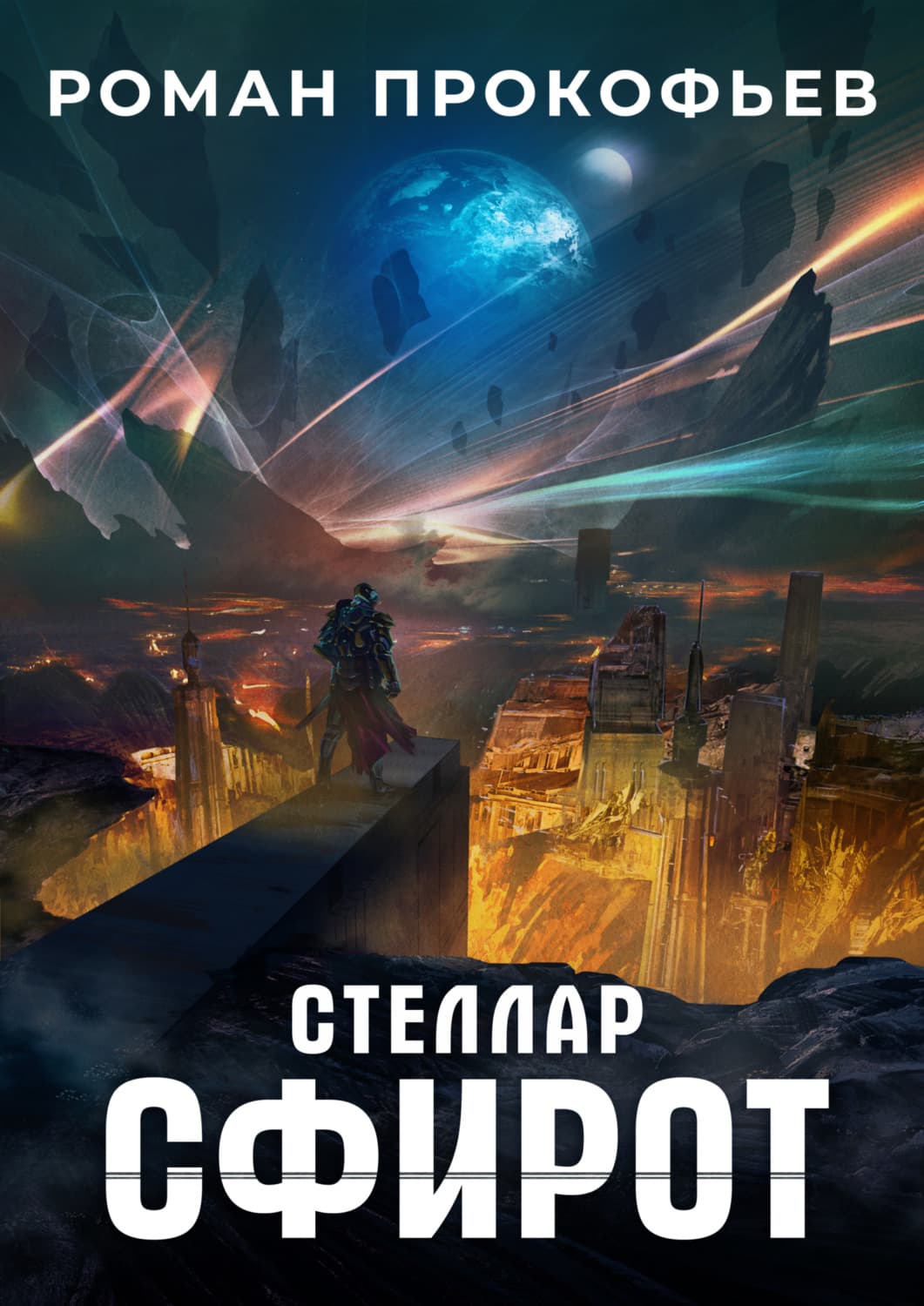 Обложка книги «Стеллар. Сфирот» — Роман Прокофьев