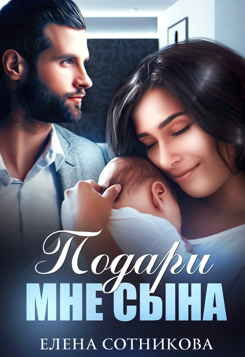 Обложка книги «Подари мне сына» — Елена Сотникова