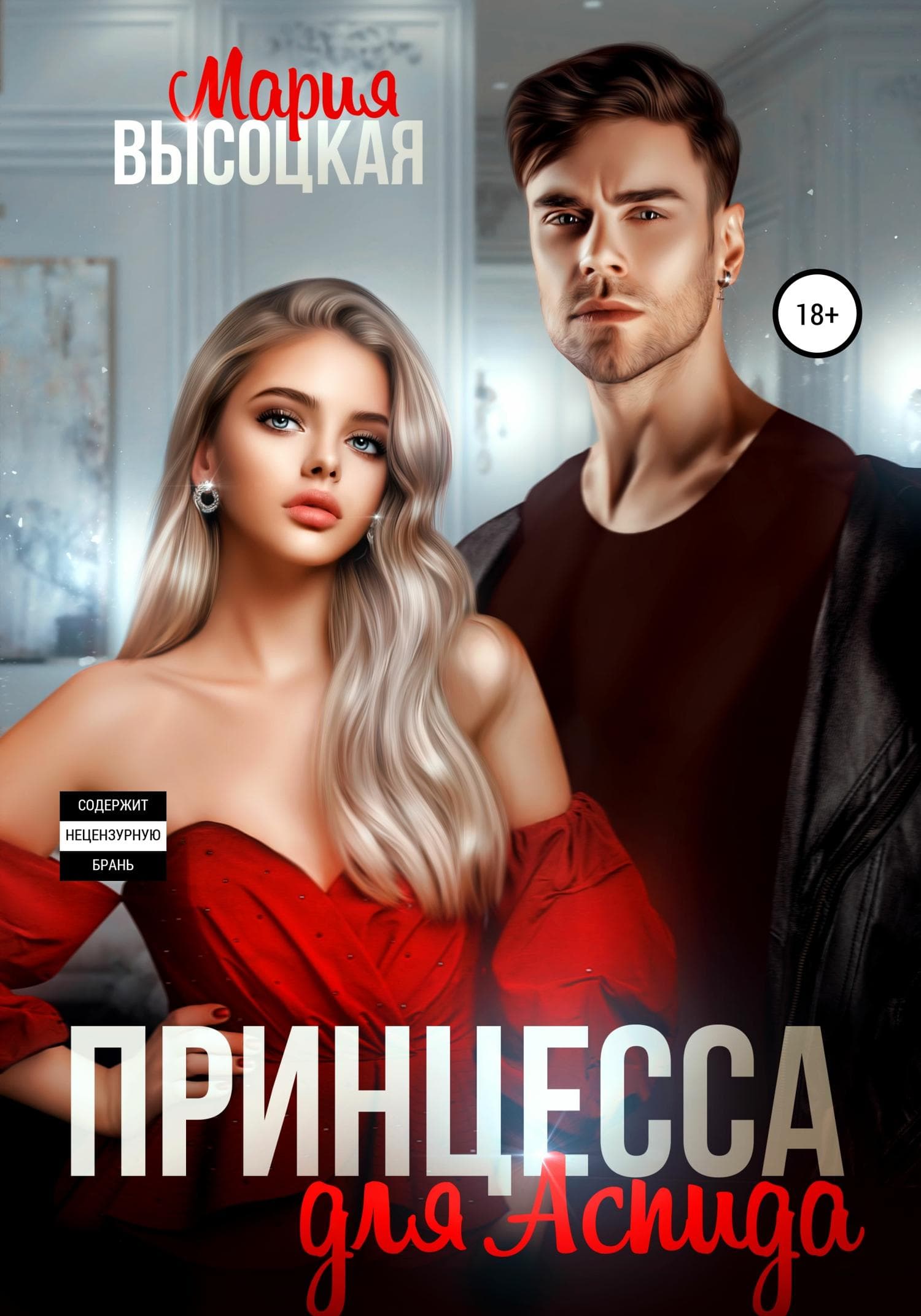 Обложка книги «Принцесса для Аспида» — Мария Высоцкая