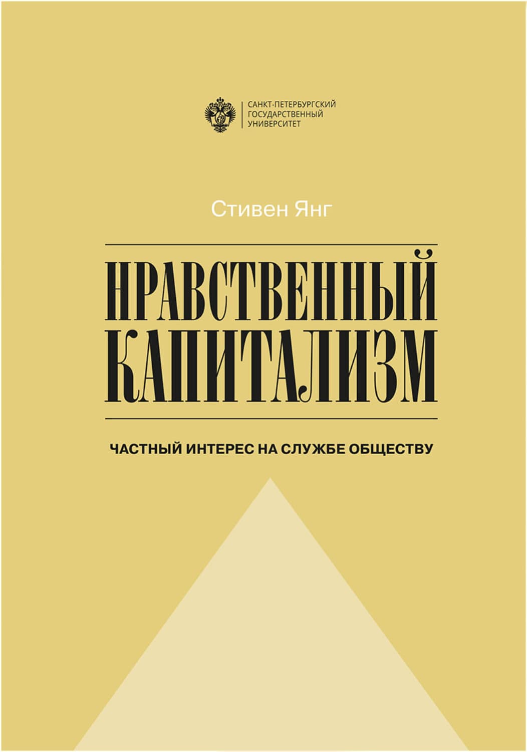 Обложка книги «Нравственный капитализм. Частный интерес на службе обществу» — Скотт Янг
